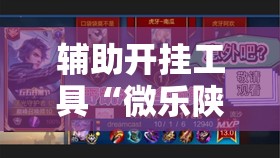 辅助开挂工具“微乐陕西三代怎么能赢”详细分享装挂步骤