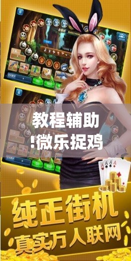 教程辅助!微乐捉鸡麻将万能开挂器	”(免费)开挂辅助教学(最新辅助开挂教程)