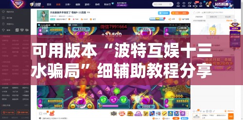 可用版本“波特互娱十三水骗局	”细辅助教程分享