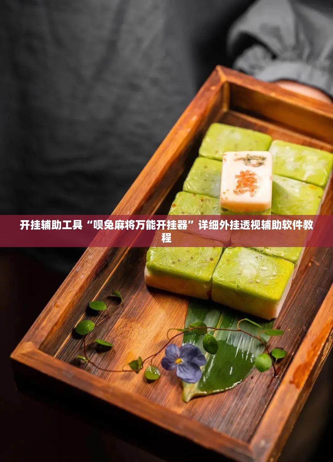 开挂辅助工具“呗兔麻将万能开挂器	”详细外挂透视辅助软件教程