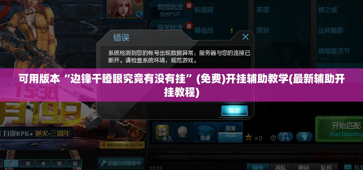可用版本“边锋干瞪眼究竟有没有挂	”(免费)开挂辅助教学(最新辅助开挂教程)