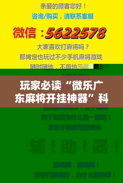 玩家必读“微乐广东麻将开挂神器”科技辅助神器手机版