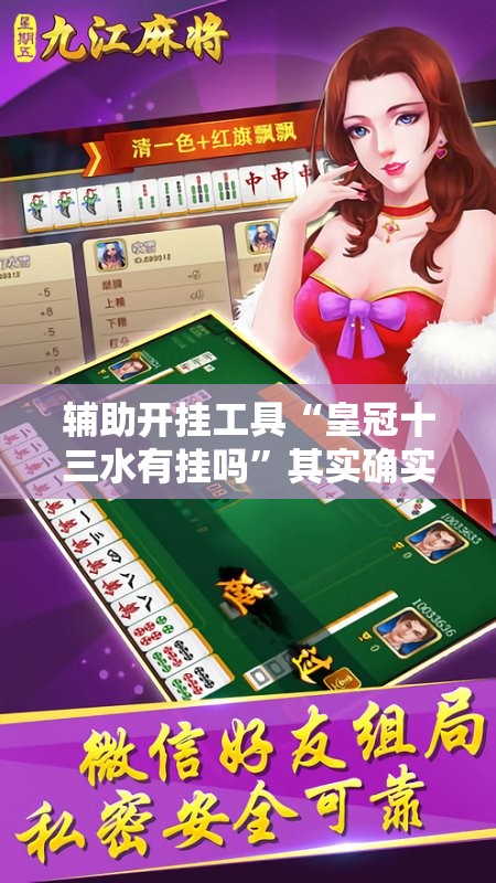 辅助开挂工具“皇冠十三水有挂吗	”其实确实有挂