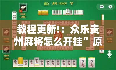教程更新!：众乐贵州麻将怎么开挂”原来可以开挂