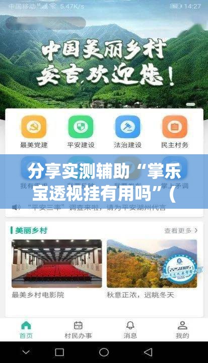 分享实测辅助“掌乐宝透视挂有用吗	”(免费)开挂辅助教学(最新辅助开挂教程)