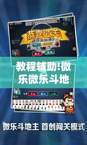 教程辅助!微乐微乐斗地主有挂吗”详细开挂教程