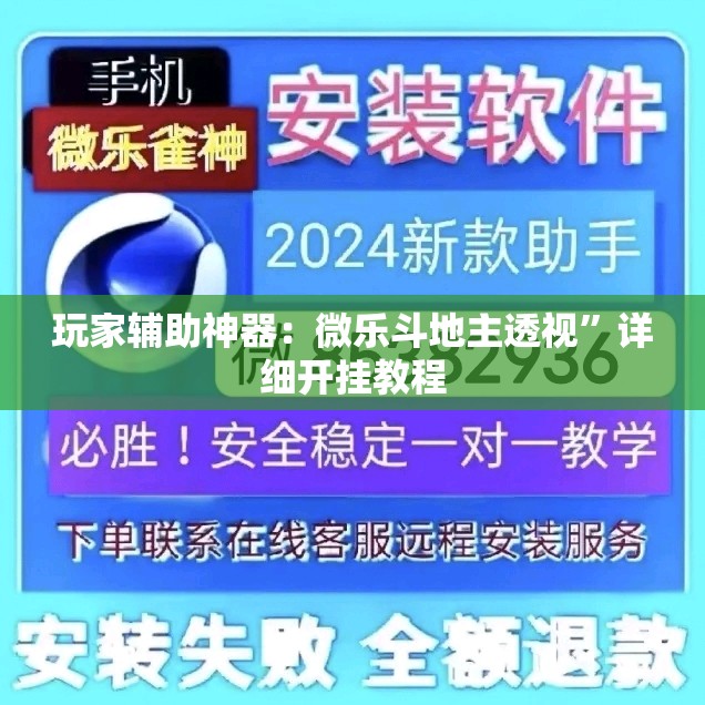玩家辅助神器：微乐斗地主透视”详细开挂教程