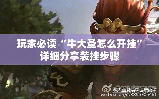 玩家必读“牛大圣怎么开挂	”详细分享装挂步骤