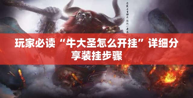 玩家必读“牛大圣怎么开挂”详细分享装挂步骤