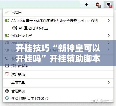 开挂技巧“新神皇可以开挂吗”开挂辅助脚本+详细开挂安装教程