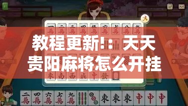教程更新!：天天贵阳麻将怎么开挂”开挂详细教程