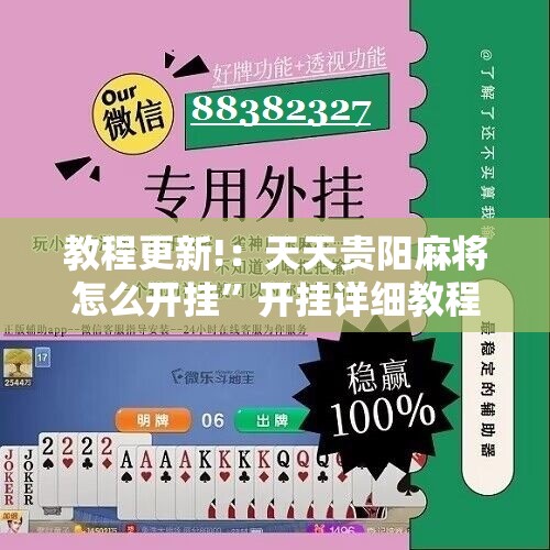教程更新!：天天贵阳麻将怎么开挂”开挂详细教程