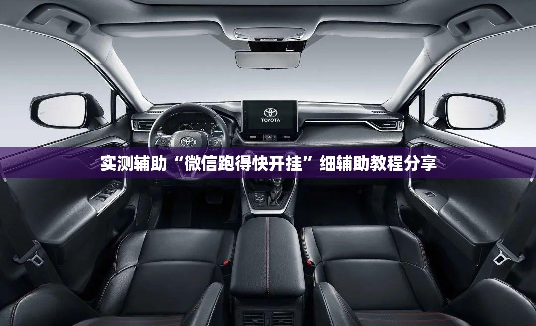 实测辅助“微信跑得快开挂”细辅助教程分享