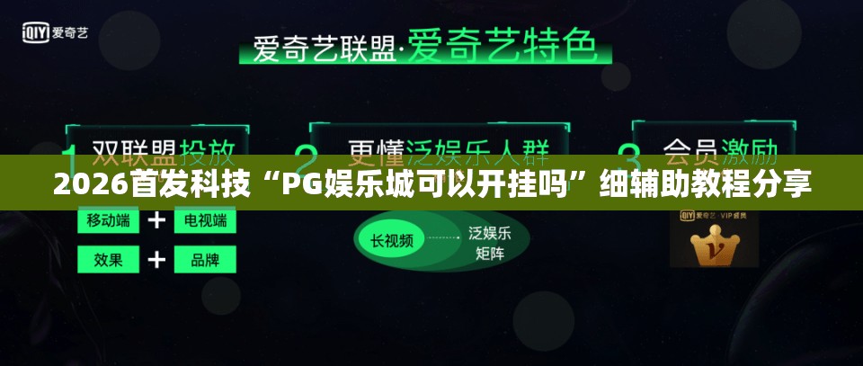2026首发科技“PG娱乐城可以开挂吗”细辅助教程分享