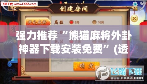 强力推荐“熊猫麻将外卦神器下载安装免费”(透视)其实确实有挂