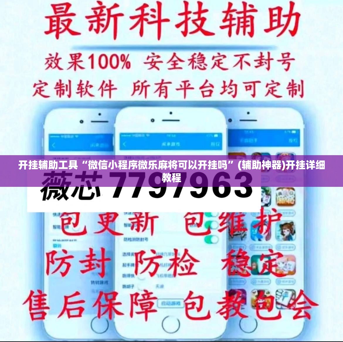开挂辅助工具“微信小程序微乐麻将可以开挂吗”(辅助神器)开挂详细教程