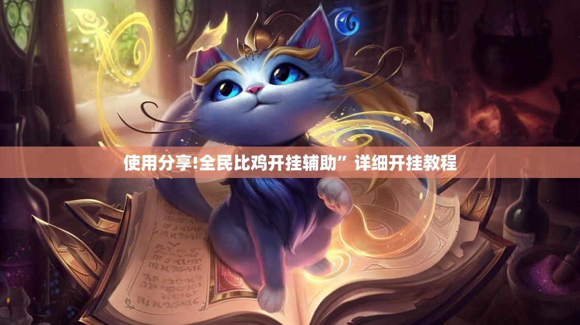 使用分享!全民比鸡开挂辅助”详细开挂教程