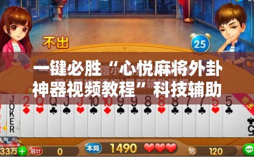 一键必胜“心悦麻将外卦神器视频教程”科技辅助神器手机版
