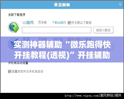 实测神器辅助“微乐跑得快开挂教程(透视)”开挂辅助脚本+详细开挂安装教程
