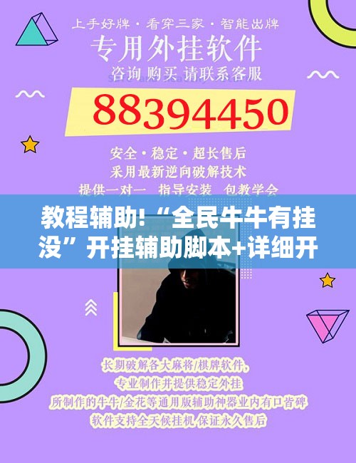 教程辅助!“全民牛牛有挂没”开挂辅助脚本+详细开挂安装教程