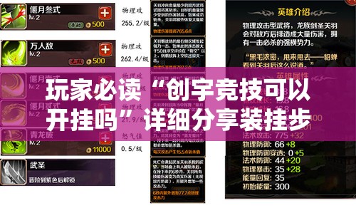 玩家必读“创宇竞技可以开挂吗”详细分享装挂步骤