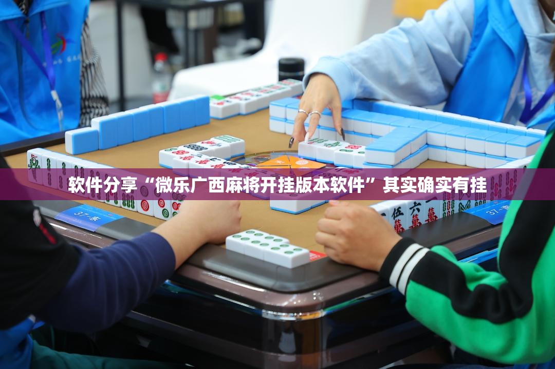 软件分享“微乐广西麻将开挂版本软件”其实确实有挂