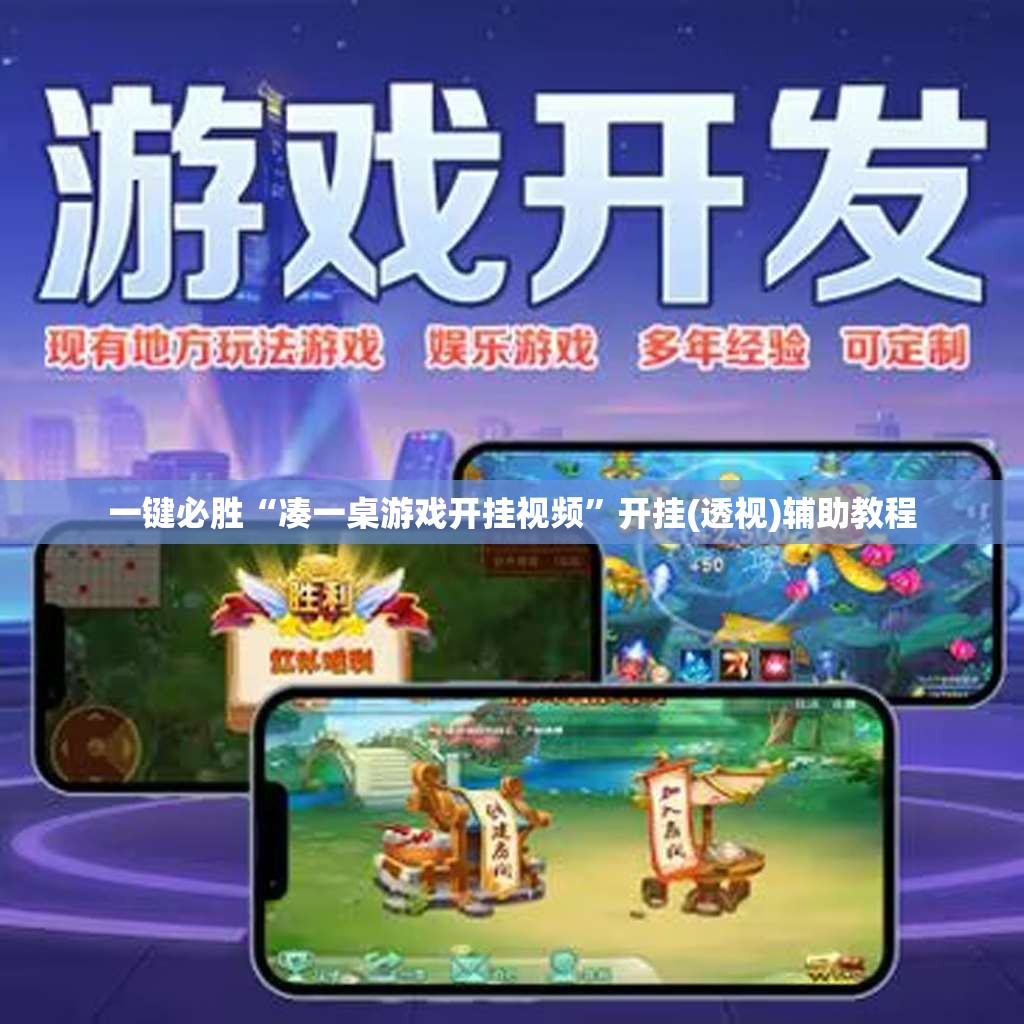 一键必胜“凑一桌游戏开挂视频	”开挂(透视)辅助教程