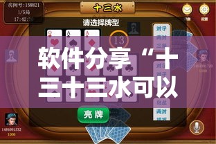 软件分享“十三十三水可以开挂吗”详细分享装挂步骤