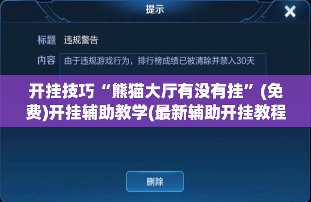 开挂技巧“熊猫大厅有没有挂”(免费)开挂辅助教学(最新辅助开挂教程)