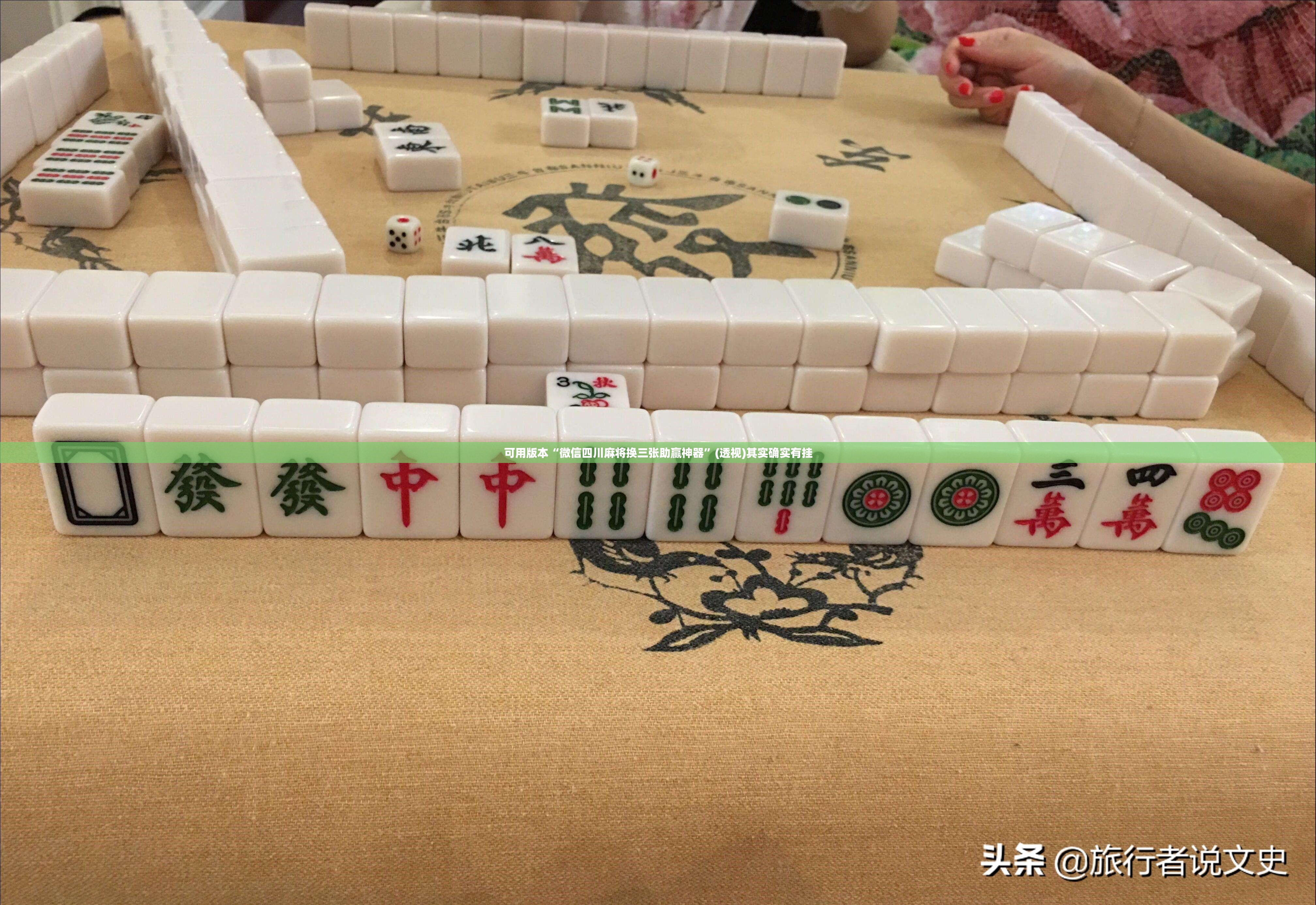 可用版本“微信四川麻将换三张助赢神器	”(透视)其实确实有挂