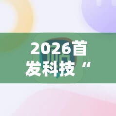 2026首发科技“手机微乐麻将助赢神器”细辅助教程分享