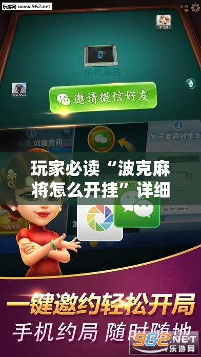 玩家必读“波克麻将怎么开挂”详细外挂透视辅助软件教程