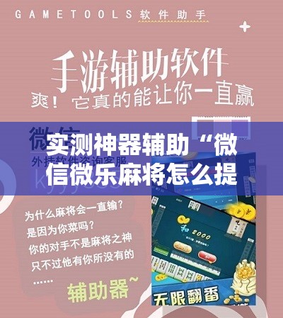 实测神器辅助“微信微乐麻将怎么提高胜率”开挂辅助脚本+详细开挂安装教程