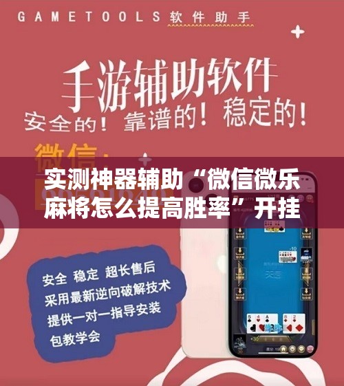 实测神器辅助“微信微乐麻将怎么提高胜率	”开挂辅助脚本+详细开挂安装教程