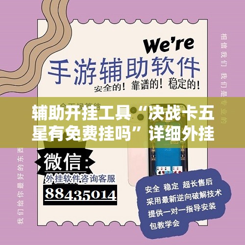 辅助开挂工具“决战卡五星有免费挂吗	”详细外挂透视辅助软件教程