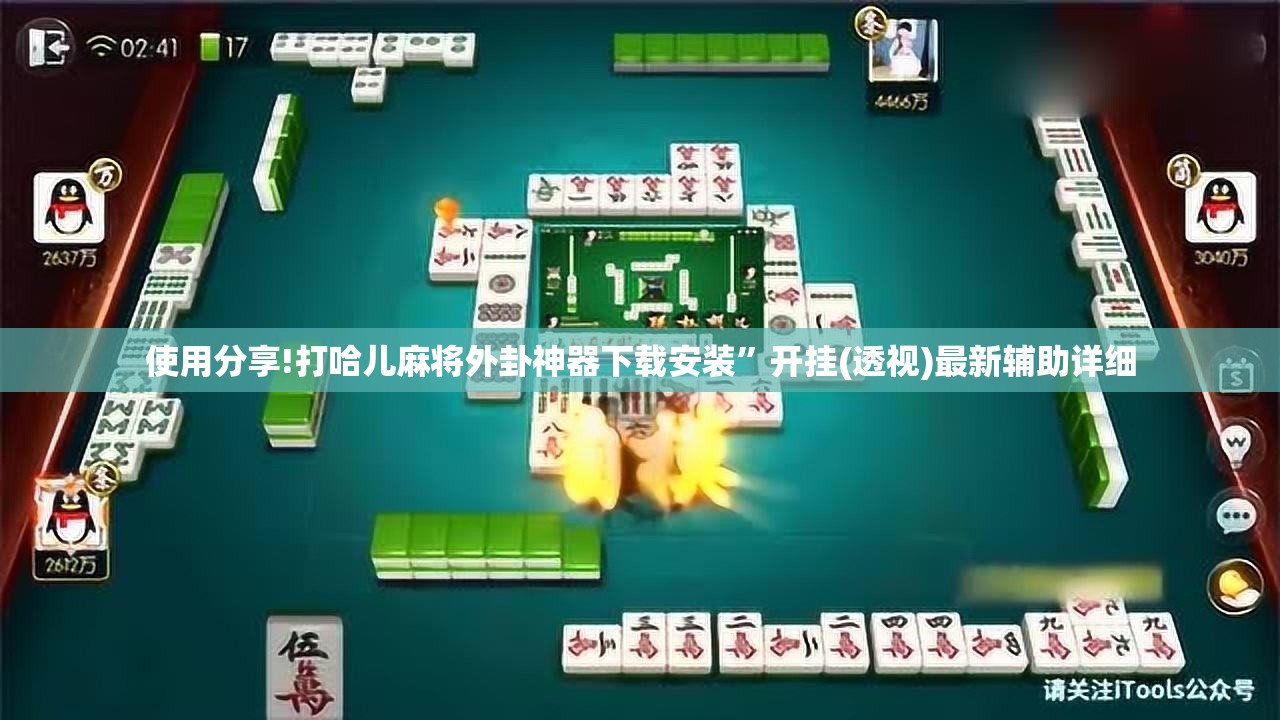 使用分享!打哈儿麻将外卦神器下载安装”开挂(透视)最新辅助详细