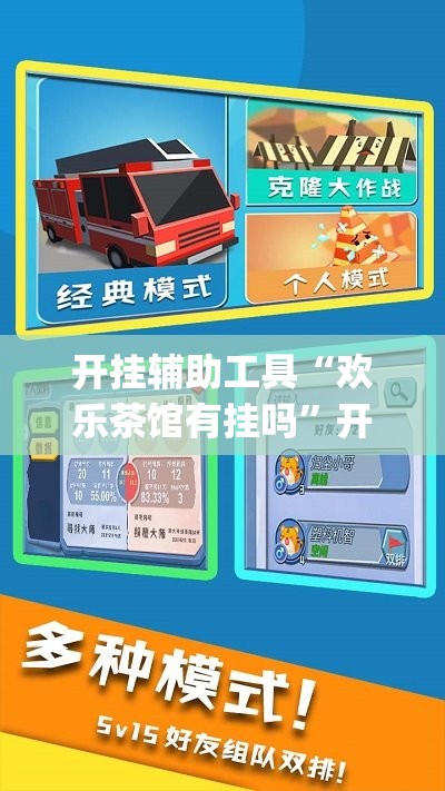 开挂辅助工具“欢乐茶馆有挂吗	”开挂(透视)辅助教程