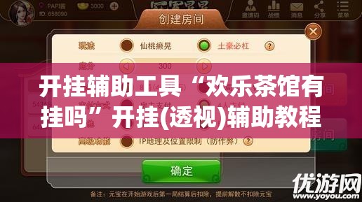 开挂辅助工具“欢乐茶馆有挂吗	”开挂(透视)辅助教程