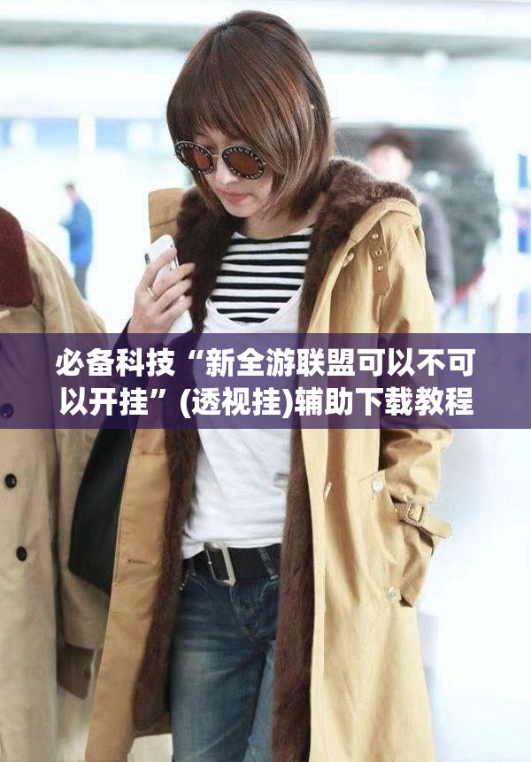 必备科技“新全游联盟可以不可以开挂”(透视挂)辅助下载教程