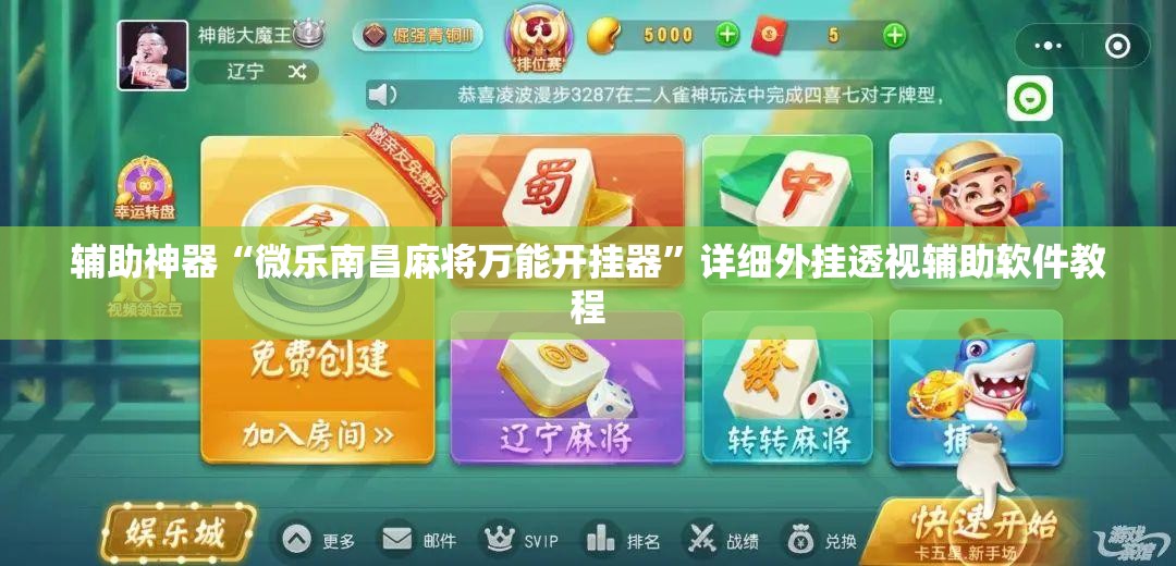 辅助神器“微乐南昌麻将万能开挂器”详细外挂透视辅助软件教程