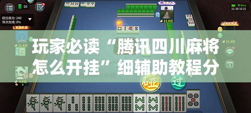 玩家必读“腾讯四川麻将怎么开挂”细辅助教程分享