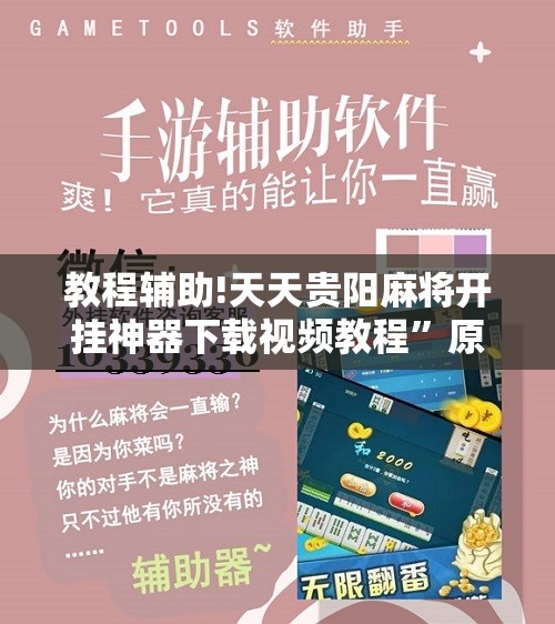 教程辅助!天天贵阳麻将开挂神器下载视频教程”原来可以开挂
