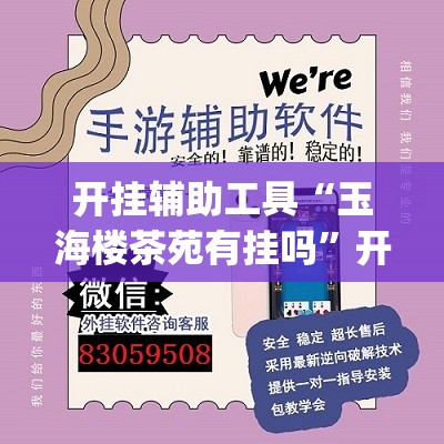 开挂辅助工具“玉海楼茶苑有挂吗	”开挂(透视)辅助神器