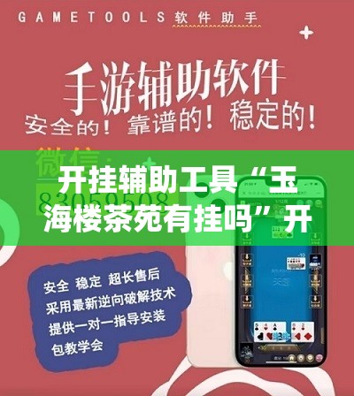 开挂辅助工具“玉海楼茶苑有挂吗”开挂(透视)辅助神器