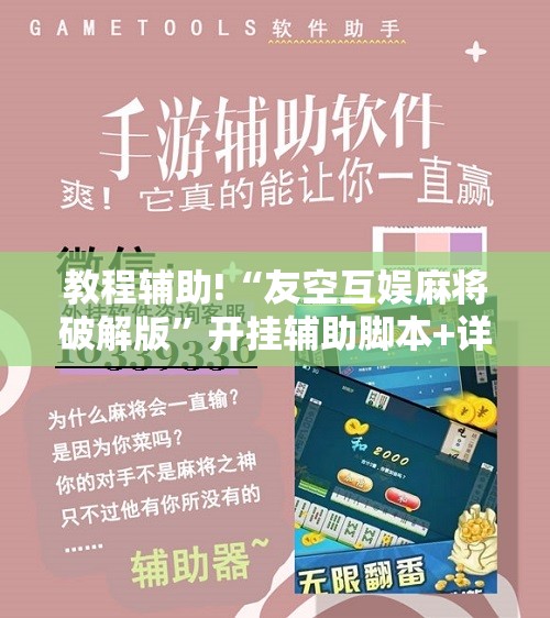 教程辅助!“友空互娱麻将破解版”开挂辅助脚本+详细开挂安装教程