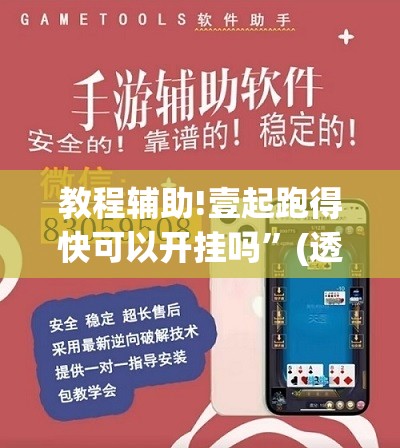 教程辅助!壹起跑得快可以开挂吗”(透视挂)辅助下载教程