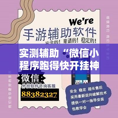 实测辅助“微信小程序跑得快开挂神器”详细外挂透视辅助软件教程