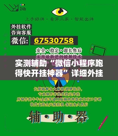 实测辅助“微信小程序跑得快开挂神器”详细外挂透视辅助软件教程