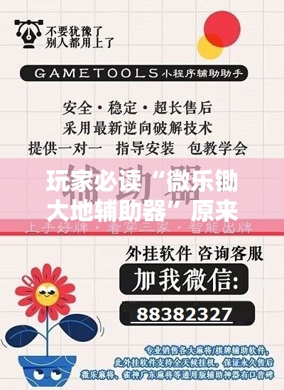 玩家必读“微乐锄大地辅助器	”原来可以开挂