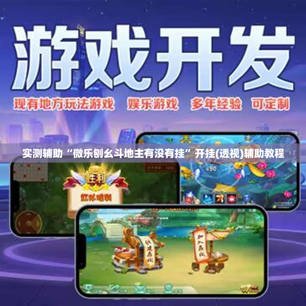 实测辅助“微乐刨幺斗地主有没有挂	”开挂(透视)辅助教程